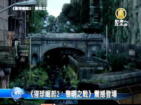 【新唐人/NTD】《猩球崛起2：黎明之戰》震撼登場｜猩球崛起｜電影｜｜