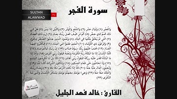 سورة الفجر القارئ خالد الجليل مع الايات I قناة سلطان العواد