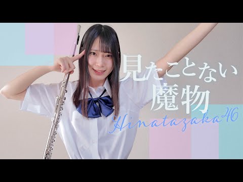 【Flute】見たことない魔物／日向坂46[Covered by いたずら書きのメロディ]