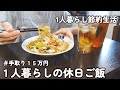 【1人暮らしのご飯】1日3食作って食べる!!節約会社員の休日
