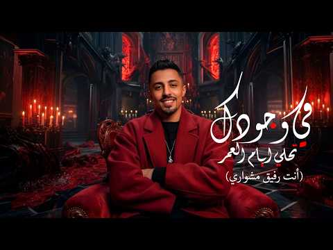 اغنية فى وجودك تحلى ايام العمر انت رفيق مشوارى اسلام بونا 2026 توزيع جاوا برودكشن