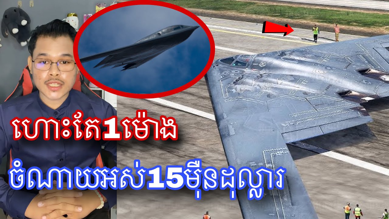 តិចអត់ដឹងថា B-2 Spirit ហោះមួយម៉ោងចំណាយលុយអស់15ម៉ឺនដុល្លា l Mr.Veasna2