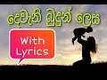 #Music Deweni Budun Lesa With lyrics by Sunil Edirisinghe