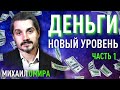 ГЛАВНЫЙ ВЫЗОВ ЖИЗНИ. ДЕНЬГИ. НОВЫЙ УРОВЕНЬ. РАСКРЫТИЕ СЕБЯ. ЧАСТЬ 1. МИХАИЛ ОМИРА