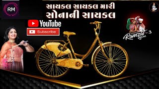 Cycle Cycle Mari Sonani - સાયકલ સાયકલ મારી - Bhoomi Trivedi - Ramzat 3 - રમઝટ 3 Nonstop Garba 2019