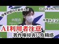 損害賠償も！AIの著作権違反について小野田大臣が言及
