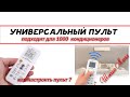 универсальный пульт кондиционера / universal air conditioner control / как настроить