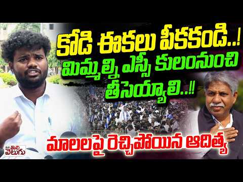 మిమ్మల్ని SCకులం నుంచి తీసెయ్యాలి | Madiga leader Shocking Comments On Mala Community |Manda Krishna