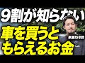 【永久保存版】クルマの購入でもらえるお金7選【補助金・還付金・減税】