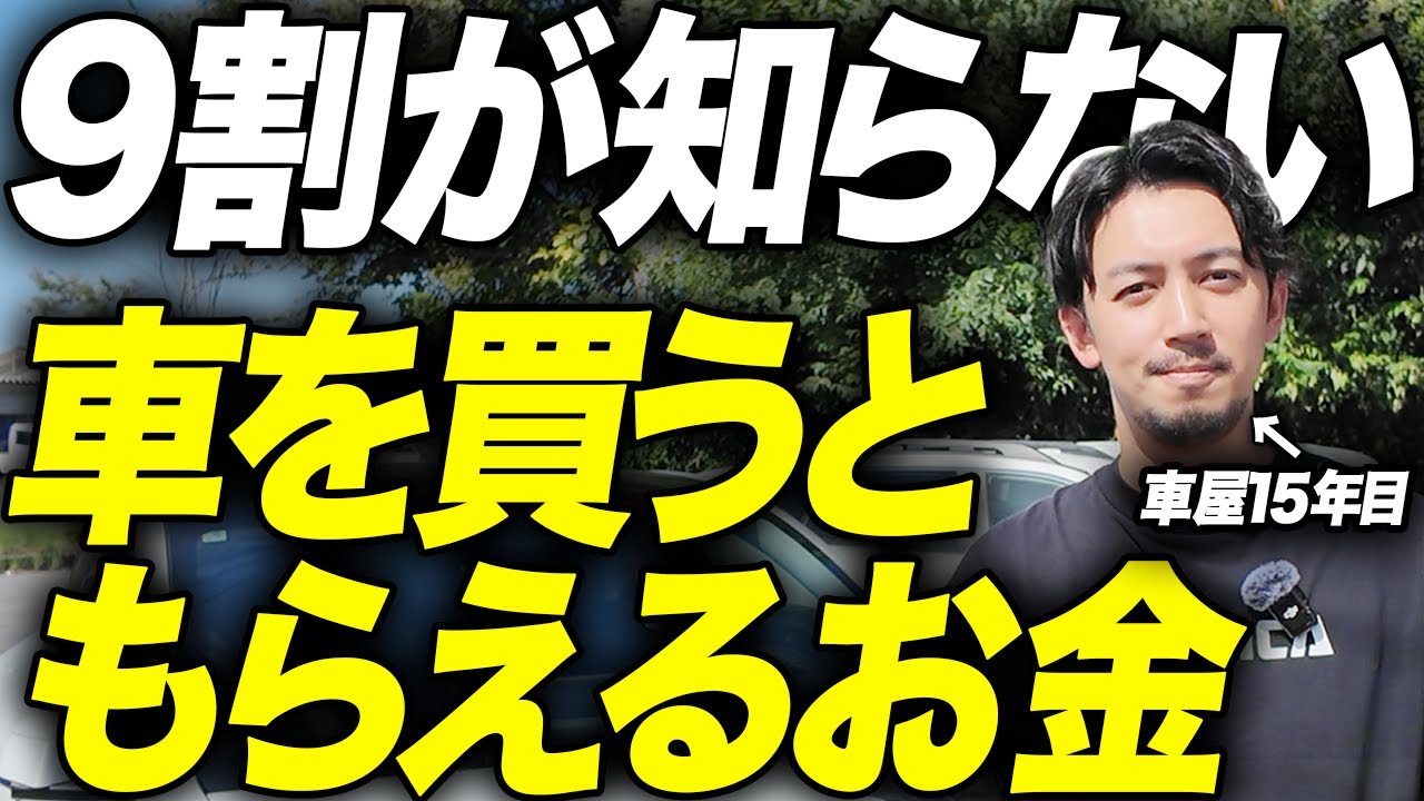【永久保存版】クルマの購入でもらえるお金7選【補助金・還付金・減税】