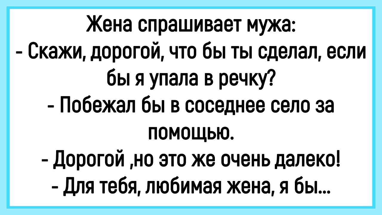 💎Как Жена Мужа На Верность Проверяла! Сборник Смешных Анекдотов! Юмор! Позитив!