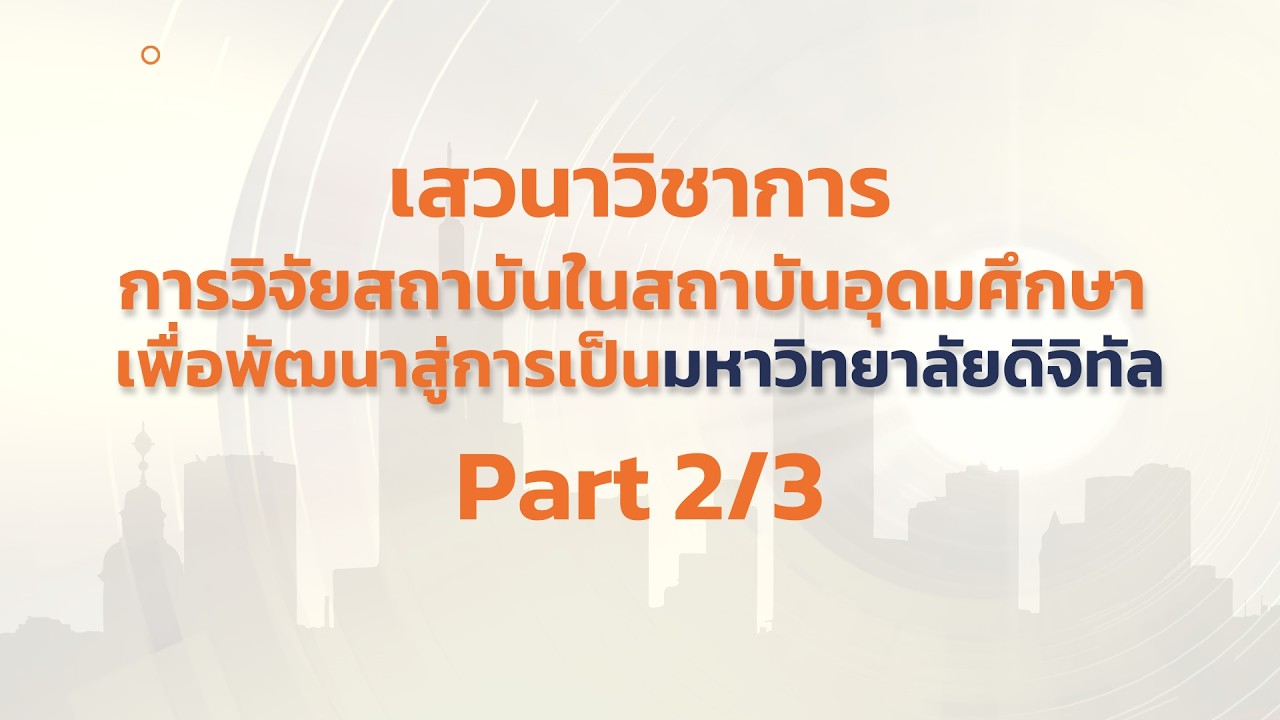 Part 2 3 โครงการเสวนาวิชาการฯ 2569