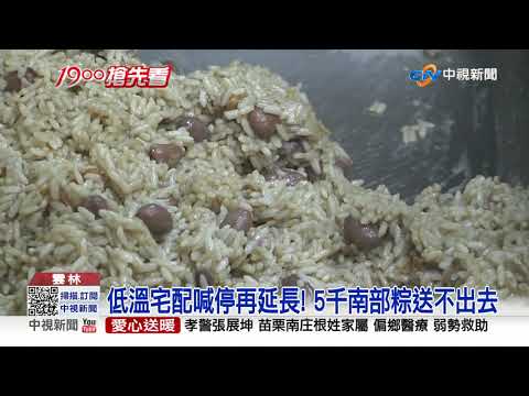 低溫宅配喊停再延長! 5千顆南部粽送不出去│中視新聞 20210610