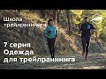 Как выбрать одежду для трейлраннинга