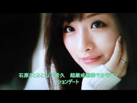またかぁ、恋多すぎやろ～　石原さとみと山下智久　超厳戒態勢で自宅マンションデート