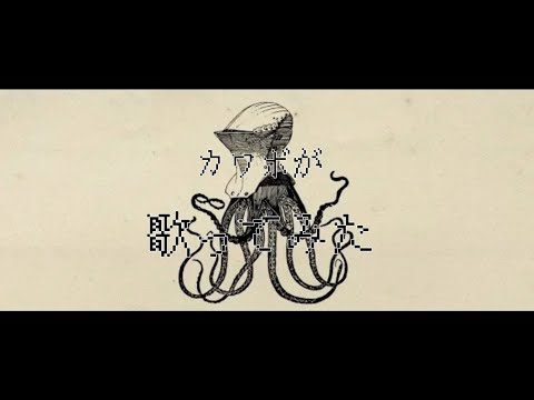 カワボが歌ってみた　ガランド/picon 【_Harukazerain_】