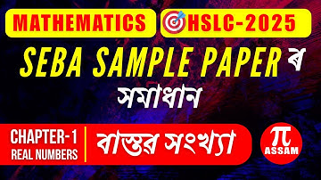 Class 10 Maths SEBA Sample Paper Solution | Chapter 1 Real Number | HSLC 2025 | Pi Assam