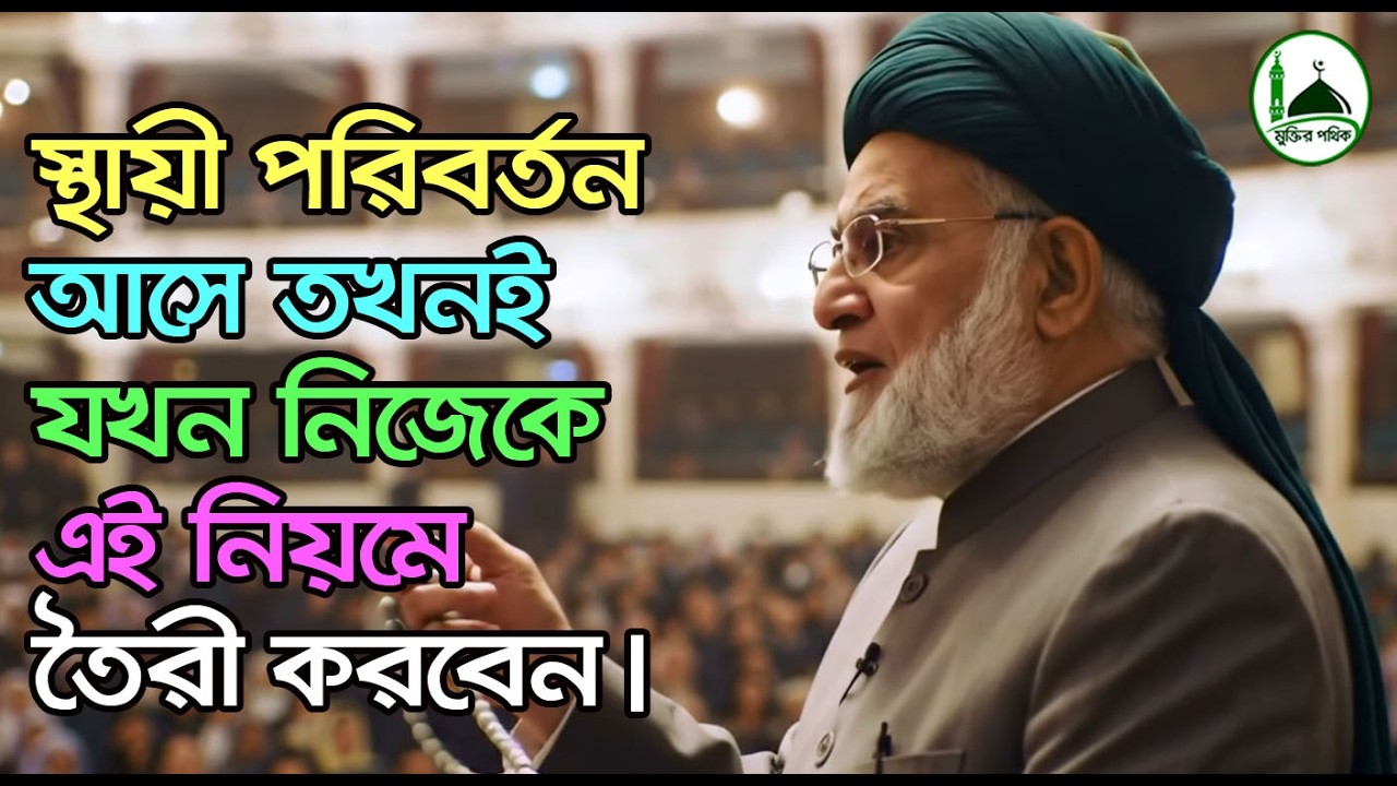 স্থায়ী পরিবর্তন আসে তখনই, যখন নিজেকে এই নিয়মে তৈরী করবেন।