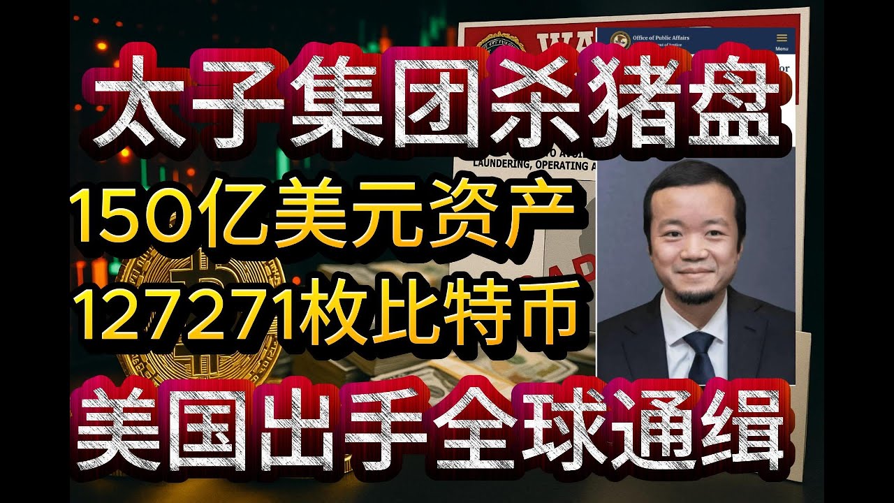 150亿美金大案震撼全球！127271枚比特币、150亿美元资产被美国司法部冻结，一场涉及全球40多个国家、超过12万名受害者的庞大加密货币杀猪盘帝国轰然倒塌！“太子集团”董事长陈志，已被全球通缉！
