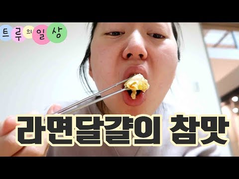 라면달걀의 참맛ㅣ쭈꾸미 맛집 강력추천!!