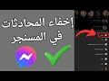 طريقة اخفاء المحادثات في مسنجر بكل سهولة 2025 