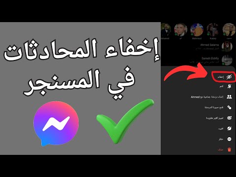 طريقة اخفاء المحادثات في مسنجر بكل سهولة 2025