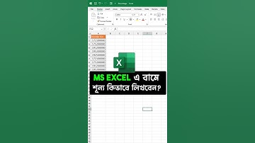 এক্সেল ইন্টারভিউ ট্রিক | এক্সেলে সংখ্যার আগে ০ শূন্য যোগ করুন #excel #exceltips #exceltricks