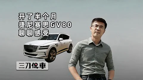 开了半个月捷尼赛思GV80，聊聊感受【百车全说】 - 天天要闻