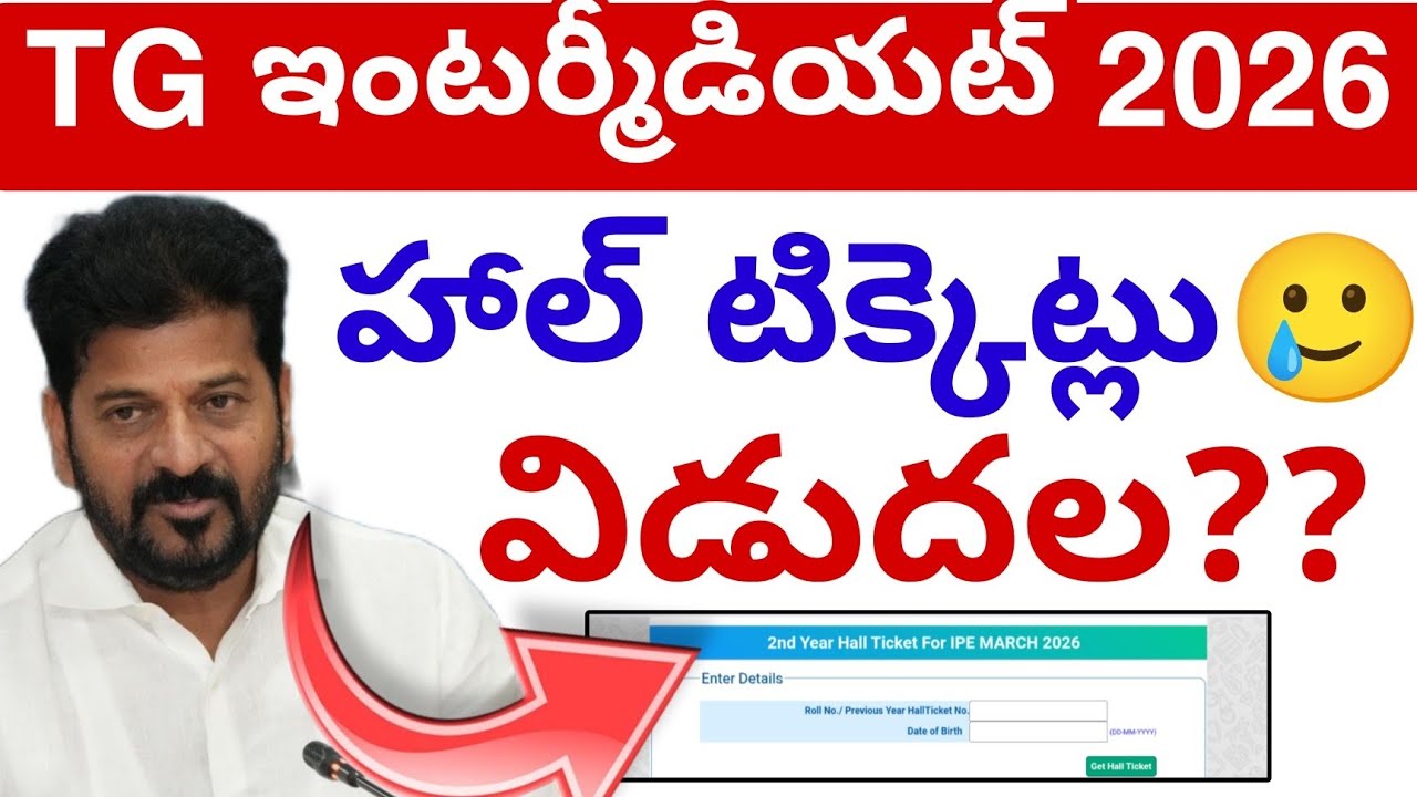 Билеты на межвузовские экзамены в Телангане выпущены? 2026💯 || Обновление информации о билетах на...