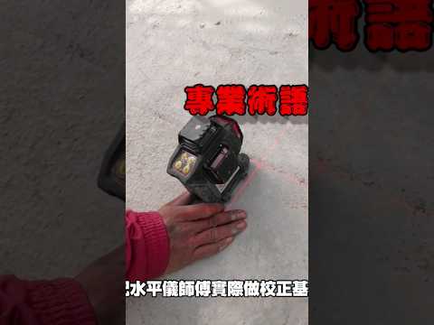 專業放樣師傅的基準線G量測法?