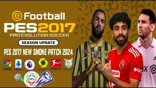 إليكم أفضل باتش لتحويل لعبة PES 2017 الي PES 2024 مع الدوري المصري و الدوري السعودي