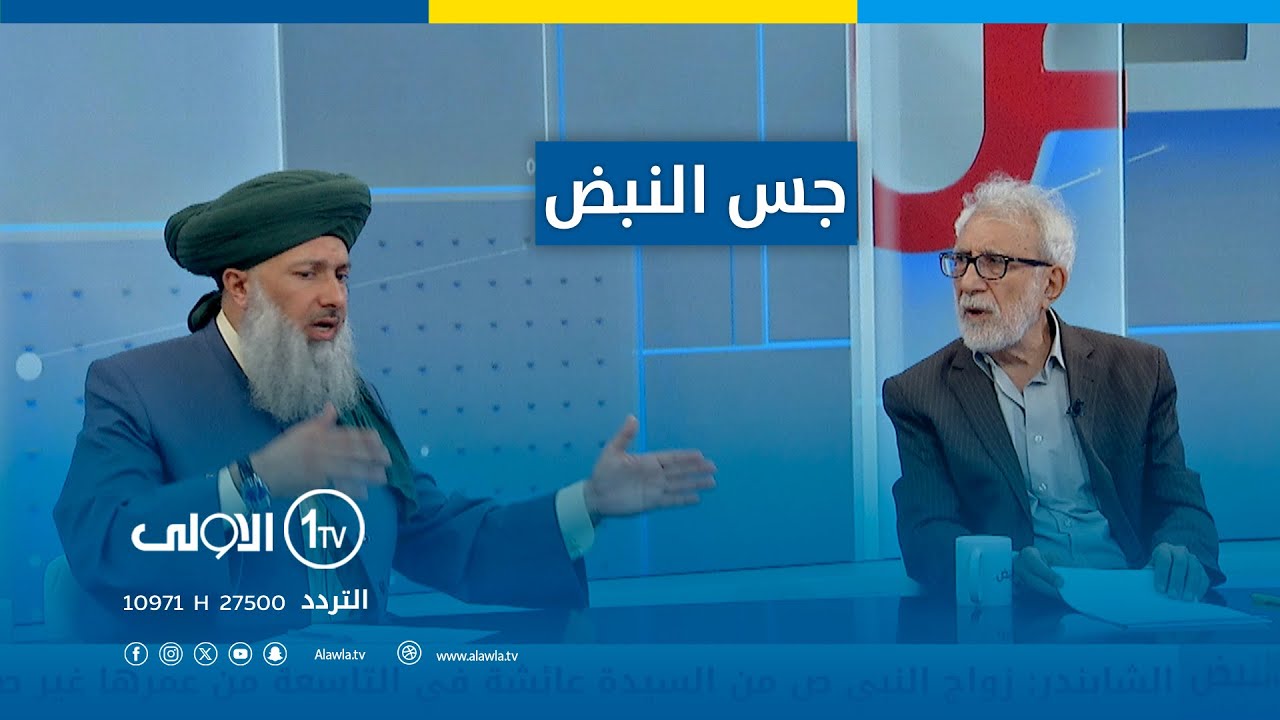 ثنائية القانون والشرع وجدلية الدين والدولة | جس النبض مع نور الماجد