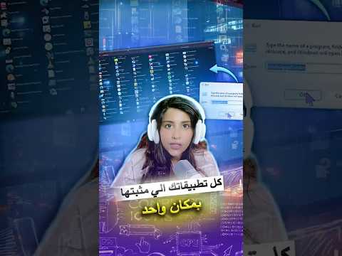 شوف كل البرامج المثبتة بجهازك في مكان واحد افتح  واكتب   وبتنصدم من العدد