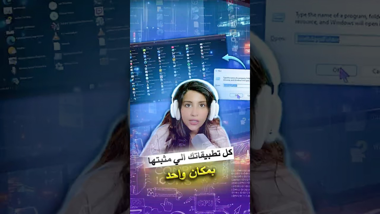 شوف كل البرامج المثبتة بجهازك في مكان واحد! افتح Run واكتب shell:AppsFolder وبتنصدم من العدد