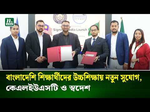 বাংলাদেশি শিক্ষার্থীদের উচ্চশিক্ষায় নতুন সুযোগ, কেএলইউএসটি ও স্বদেশ গ্লোবালের চুক্তি | NTV News