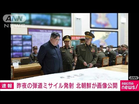 北朝鮮　弾道ミサイル発射画像公開　米国と韓国への対抗措置か(2023年8月31日)