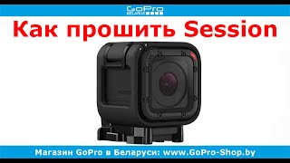 GoPro советы ► GoPro Hero4 Session перепрошивка ◄ gopro-shop.by