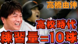 第六話【天才】高橋由伸の練習は10球だけだったことを暴露する