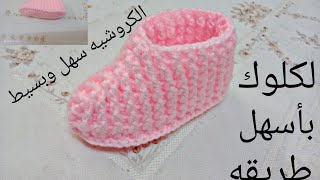 لكلوك اطفال كروشيه /بناتي/ لأي مقاس ..سهل جدا 🌹 Crochet baby Booties ❤️