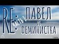 Re: Павел Хохловский vs феминистка Марго, ч.1 | по следам дискуссии