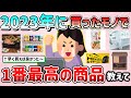 【有益スレ】2023年に買ったモノで、一番最高だった商品教えて！（ガジェット、日用品、化粧品、食品等）【ガルちゃんGirlschannelまとめ】