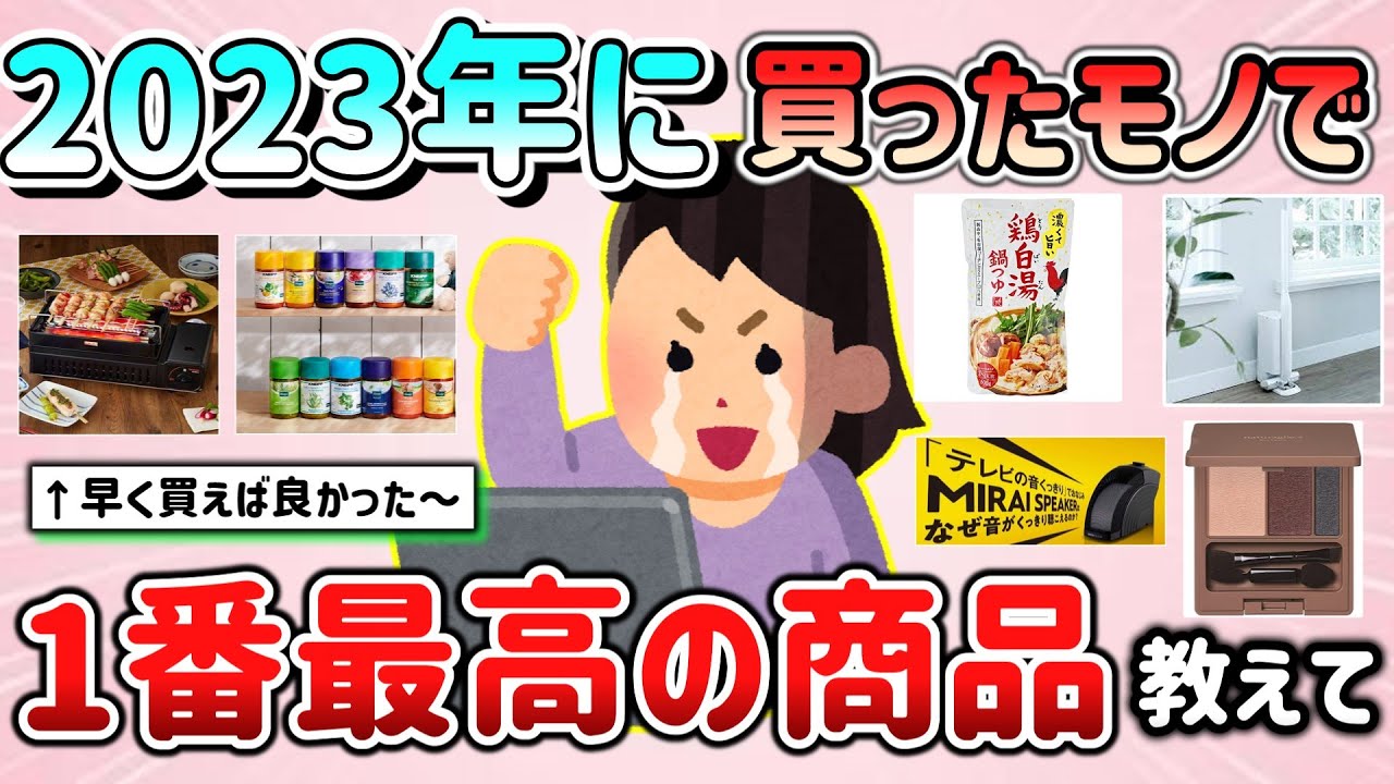 【有益スレ】2023年に買ったモノで、一番最高だった商品教えて！（ガジェット、日用品、化粧品、食品等）【ガルちゃんGirlschannelまとめ】