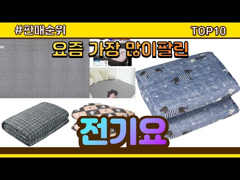 전기요 추천 판매순위 Top10 || 가격 평점 후기 비교