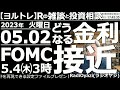 【ラジオヤジのヨルトレ】どうなる金利？FOMC接近！５月４日午前３時に、米政策金利が発表される。今回のFOMCでは0.25%の利上げが有力だが、サプライズがあれば、株価の乱高下がありえるので要注意だ。