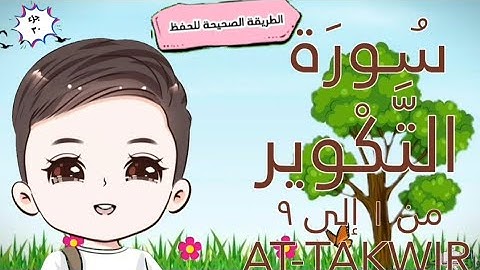 سورة التكوير ١: ٩ (تكرار كل آية مع وصل الآيات ببعضها) حفظ بدون نسيان surah at-takwir