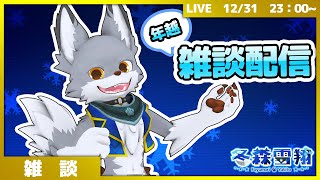 年越雑談配信！ぶいちゃから2024年を迎えるぞ✨🐺【VRChat】