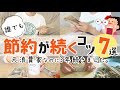 【節約術7選】本当に貯めたいと思ったら！私流、節約を継続するコツを教えます