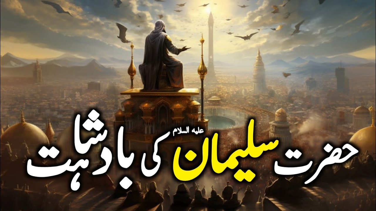 Hazrat Suleyman   ka Waqia  Complete Story of Prophet Solomon AS  Hazrat Suleman AS