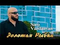 Saro Vardanyan - Zolotaya Ribka | Саро Варданян - Золотая Рыбка | 2024