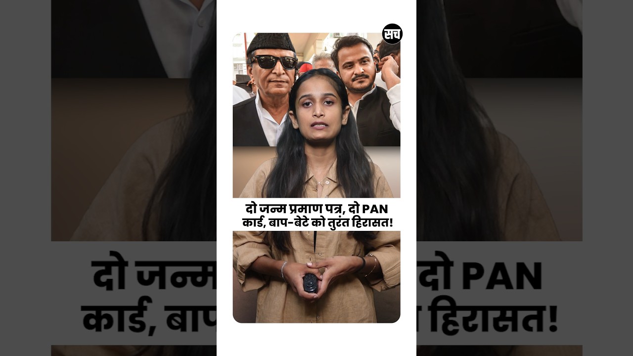 Azam Khan & Abdullah फिर जेल में! फर्जी PAN कार्ड केस में 7-7 साल की सजा | बड़ा राजनीतिक झटका